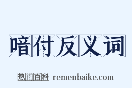 喑付反义词是什么意思的图片